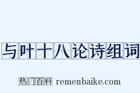 与叶十八论诗组词是什么意思的图片